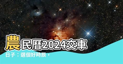 簽新車 農民曆|【簽新車 農民曆】2024簽新車 農民曆超完整吉日查詢！